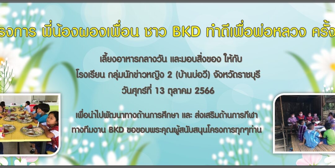 BKD โครงการ พี่น้องผองเพื่อน BKD ทำดีเพื่อพ่อหลวง ครั้งที่ 1 (13/10/23)
